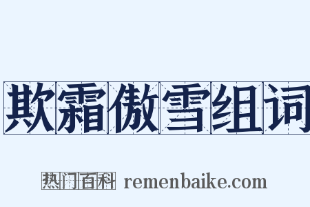 欺霜傲雪组词是什么意思的图片